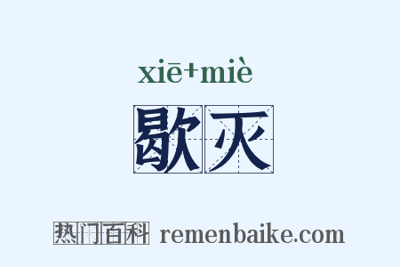 歇灭是什么意思的图片